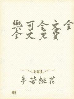 乐可全文金银花全文免费