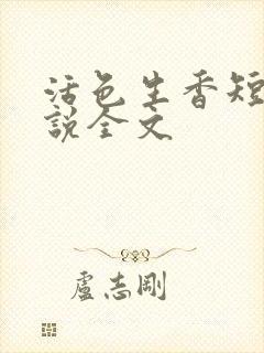活色生香短篇小说全文