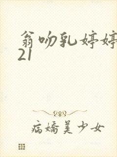 翁吻乳婷婷小玲21