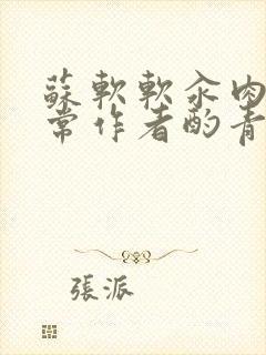 苏软软汆肉的日常作者酌青灯