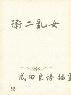 卫二乱女