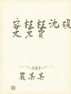 容枝枝沈砚书全文免费