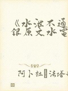 《水泄不通》金银原文水电工