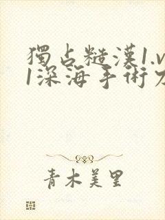 独占糙汉1.v1深海手术刀