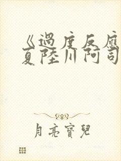 《过度反应》苏夏陆川阿司匹林