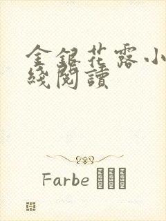 金银花露小说在线阅读