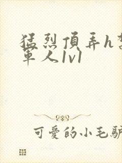 猛烈顶弄h禁欲军人1v1