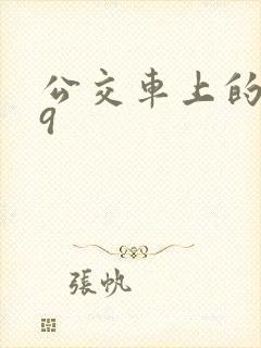 公交车上的诗请9