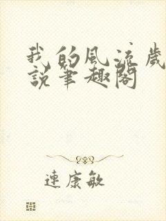 我的风流岁月小说笔趣阁