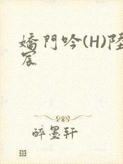 娇门吟(H)陆宸