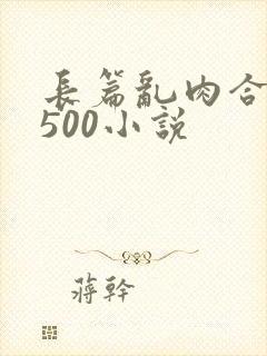 长篇乱肉合集乱500小说