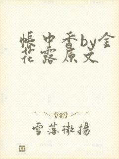 帐中香by金银花露原文