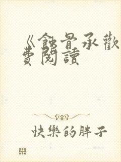 《蚀骨承欢》免费阅读