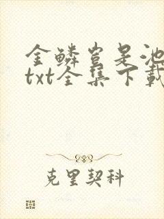 金鳞岂是池中物txt全集下载
