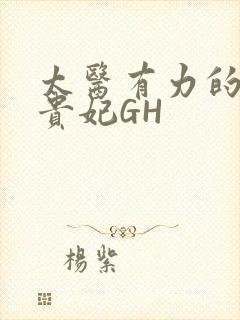 太医有力的撞着贵妃GH