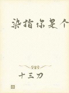 染指你是个意外