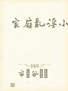 家庭乱淫小说