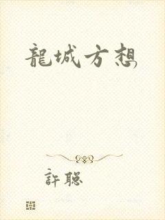 龙城方想