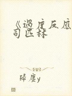 《过度反应》阿司匹林