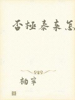 否极泰来怎么读