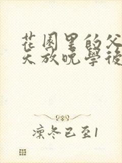 花园里的父爱有天放晚学后