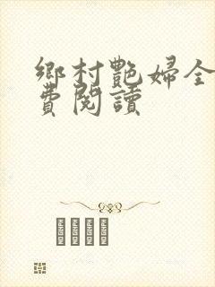 乡村艳妇全文免费阅读