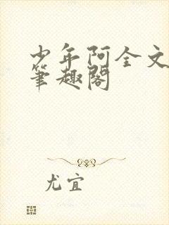 少年阿全文免费笔趣阁