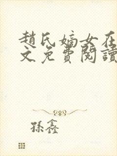 赵氏嫡女在线全文免费阅读