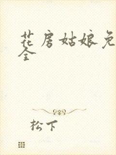 花房姑娘免费大全