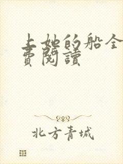 上她的船全文免费阅读