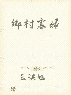 乡村寡妇