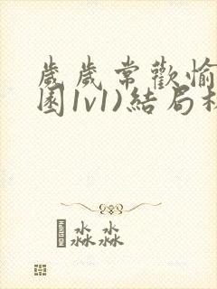 岁岁常欢愉(校园1v1)结局林