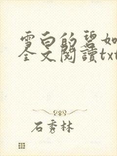雪白的碧如老师全文阅读txt