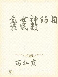 创世神的日常 催眠类