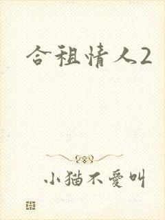 合租情人2
