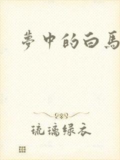 梦中的白马