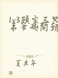 1v3顾家三兄弟笔趣阁朝森