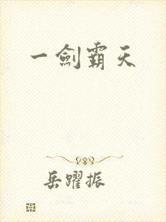 一剑霸天