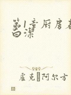 第1章厨房春潮白洁