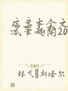 病案本全文未删减笔趣阁20万字