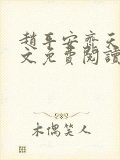 赵平安齐天娇全文免费阅读无弹窗