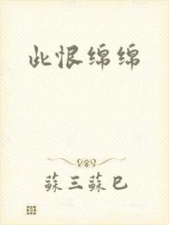 此恨绵绵