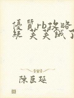 优质rb攻略系统 芙芙饿了