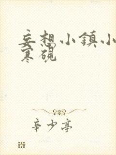 妄想小镇小说墨寒砚