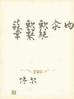 苏软软汆肉的日常系统