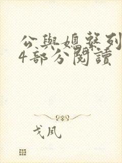 公与媳系列第54部分阅读