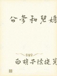 公爹和儿媳小说