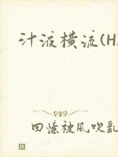 汁液横流(H)