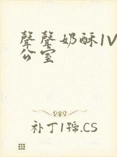 声声奶酥1V办公室