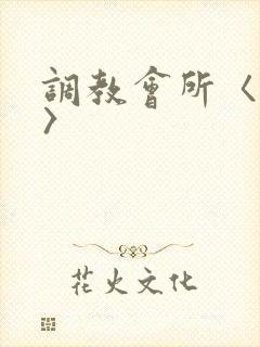 调教会所〈高h〉